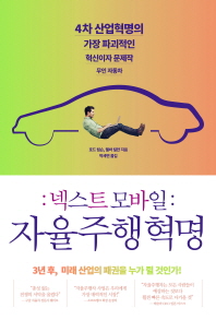 (넥스트 모바일) 자율주행혁명 / 호드 립슨, 멜바 컬만 지음 ; 박세연 옮김