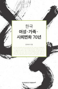 한국 여성·가족·사회변화 70년 / 장미혜 외 지음