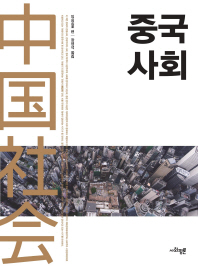 중국사회 / 잉싱 편 ; 장영석 옮김