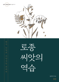 토종 씨앗의 역습 : 한국 농업의 다양성을 위하여 / 지은이: 김석기