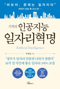 (기적의) 인공지능 일자리혁명 = Artificial intelligence / 지은이: 박병윤