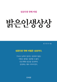 밝은인생상상 / 지은이: 김성규