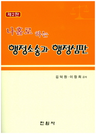 (나홀로 하는) 행정소송과 행정심판 / 김덕원, 이창희 공저