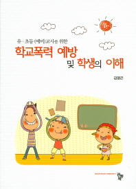 (유‧초등 (예비)교사를 위한) 학교폭력 예방 및 학생의 이해 / 저자: 김영곤
