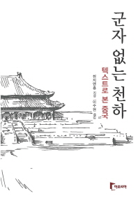 군자 없는 천하 : 텍스트로 본 중국 / 천지앤홍 지음 ; 이수현 옮김