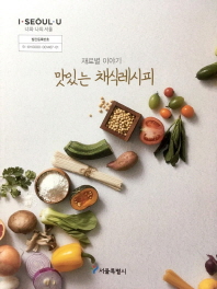 (재료별 이야기) 맛있는 채식레시피 / 서울특별시