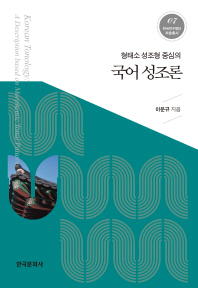 (형태소 성조형 중심의) 국어 성조론 = Korean tonology : a description based on morphemic tonal patterns / 이문규 지음