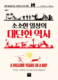 소소한 일상의 대단한 역사 : 하루 일과로 보는 100만 년 시간 여행 / 그레그 제너 지음 ; 서정아 옮김