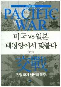 미국 vs 일본 태평양에서 맞붙다 / 이성주 지음