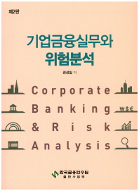 기업금융실무와 위험분석 = Corporate banking & risk analysis / 권성일 저