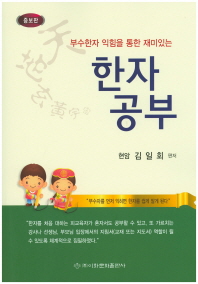 (부수한자 익힘을 통한 재미있는) 한자공부 / 김일회 편저