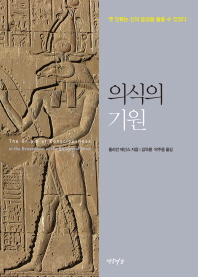 의식의 기원 : 옛 인류는 신의 음성을 들을 수 있었다 / 줄리언 제인스 지음 ; 김득룡, 박주용 옮김