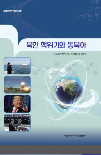 북한 핵위기와 동북아 / 저자: 박휘락, 조영기, 추부길, 이홍종, 손기섭