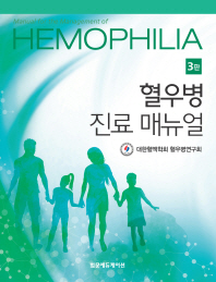 혈우병 진료 매뉴얼 = Manual for the management of hemophilia / 지은이: 대한혈액학회 혈우병연구회