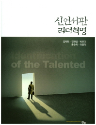 신언서판 리더혁명 = Identification of the talented / 공저자: 김재득, 김현성, 박은미, 홍순목, 이종덕