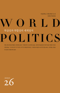 복잡성과 복합성의 세계정치 / 전재성 책임편집 ; 서울대학교국제문제연구소 편
