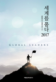세계를 품다 2017 : global leaders / 글로벌 리더 선정자 33인 지음