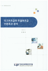 국고보조금의 포괄보조금 전환효과 분석 / 저자: 김현아