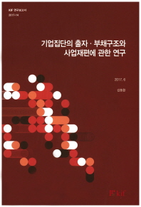 기업집단의 출자·부채구조와 사업재편에 관한 연구 / 김동환