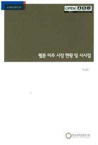 웹툰 미주 시장 현황 및 시사점 / 연구책임: 이성민 ; 공동연구: 김낙호, 이혜미