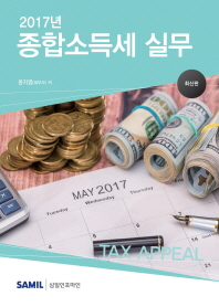 (2017년) 종합소득세 실무 : 최신판 / 윤지영 저