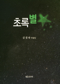 초록별 : 김경자 수필집 / 지은이: 김경자