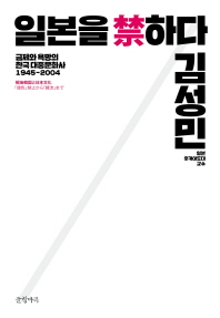 일본을 禁하다 : 금제와 욕망의 한국대중문화사 1945-2004 / 지은이·옮긴이: 김성민