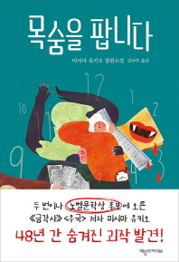 목숨을 팝니다 : 미시마 유키오 장편소설 / 미시마 유키오 지음 ; 김난주 옮김