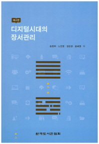 디지털시대의 장서관리 / 송영희, 노진영, 권은경, 윤혜영 저