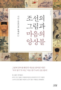 (시인 유종인과 함께하는) 조선의 그림과 마음의 앙상블 / 유종인 지음