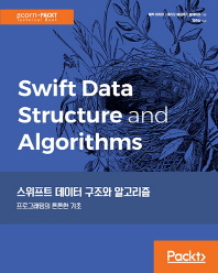 스위프트 데이터 구조와 알고리즘 : 프로그래밍의 튼튼한 기초 / 에릭 아자르, 마리오 에귈루즈 알레빅토 지음 ; 동준상 옮김