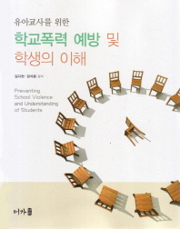 학교폭력 예방 및 학생의 이해 = Preventing school violence and understanding of students / 김다현, 정석환 지음