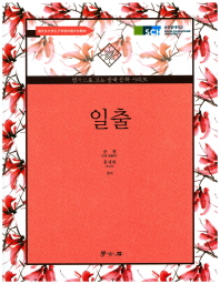 일출 / 조우 [원저] ; 쑨첸, 홍세화 편저
