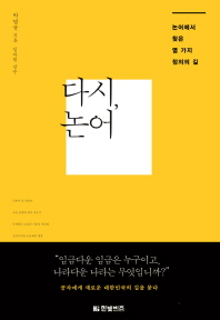 다시, 논어 : 논어에서 찾은 열 가지 정의의 길 / 박영규 지음