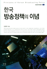 한국 방송정책의 이념 = Principles of Korean broadcasting policy / 강명현 지음