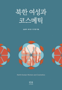 북한 여성과 코스메틱 = North Korean women and cosmetics / 남성욱, 채수란, 이가영 지음