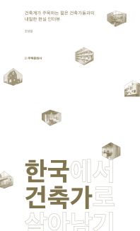 한국에서 건축가로 살아남기 : 건축계가 주목하는 젊은 건축가들과의 내밀한 현실 인터뷰 / 엮은이: 조성일