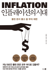 인플레이션의 시대 = Inflation : 풀린 돈이 몰고 올 부의 재편 / 김동환, 김일구, 김한진 지음