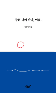 창문 너머 바다, 여름 / 김현정 지음