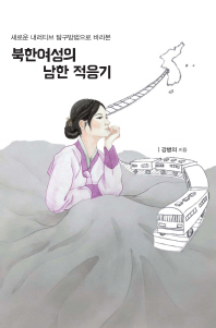 (새로운 내러티브 탐구방법으로 바라본) 북한여성의 남한 적응기 / 강병의 지음