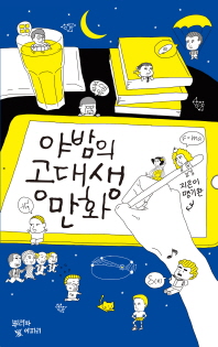 야밤의 공대생 만화 / 지은이: 맹기완