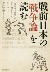 戦前日本の「戦争論」を読む : 「来るべき戦争」はどう論じられていたか / 北村賢志 著
