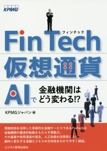 FinTech·仮想通貨·AIで金融機関はどう変わる!? / 保木健次, 東海林正賢 執筆 ; KPMGジャパン 編