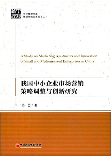 我国中小企业市场营销策略调整与创新研究 = A study on marketing ajustments [i.e. adjustments] and innovation of small and medium-sized enterprises in China / 肖艺 著