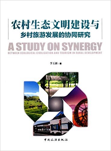农村生态文明建设与乡村旅游发展的协同研究 / 李玉新 著