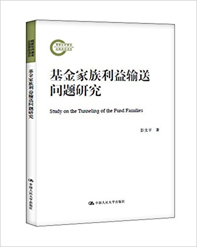 基金家族利益输送问题研究 = Study on the tunneling of the fund families / 彭文平 著