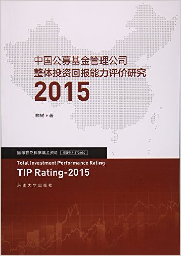 中国公募基金管理公司整体投资回报能力评价研究 = Total investment performance rating, TIP rating. 2015 / 林树 著
