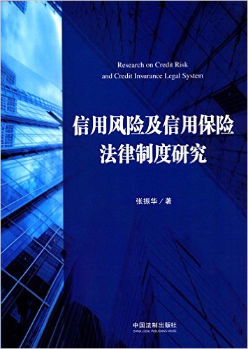 信用风险及信用保险法律制度研究 = Research on credit risk and credit insurance legal system / 张振华 著