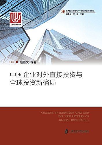 中国企业对外直接投资与全球投资新格局 = Chinese enterprises' OFDI and the new pattern of global investment / 赵蓓文 等著