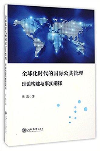 全球化时代的国际公共管理 : 理论构建与事实阐释 / 张磊 著